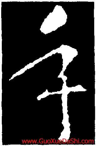 手,智永,書法字典